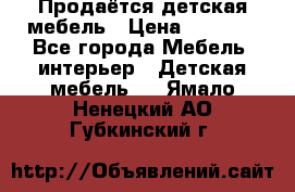 Продаётся детская мебель › Цена ­ 8 000 - Все города Мебель, интерьер » Детская мебель   . Ямало-Ненецкий АО,Губкинский г.